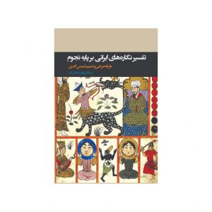 تاویل و تفسیر نگاره‌های ایرانی بر پایه نجوم